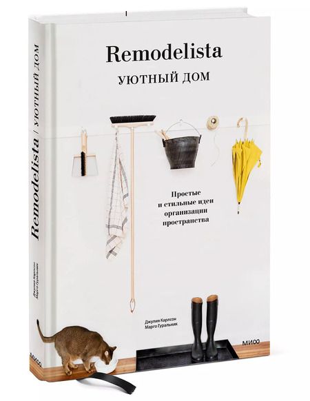 Фотография книги "Гуральник, Карлсон: Remodelista. Уютный дом. Простые и стильные идеи организации пространства"