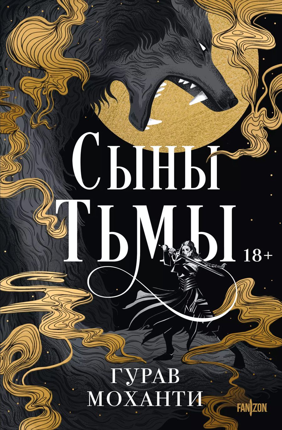 Обложка книги "Гурав Моханти: Сыны Тьмы"