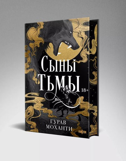 Фотография книги "Гурав Моханти: Сыны Тьмы"