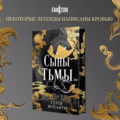 Фотография книги "Гурав Моханти: Сыны Тьмы"