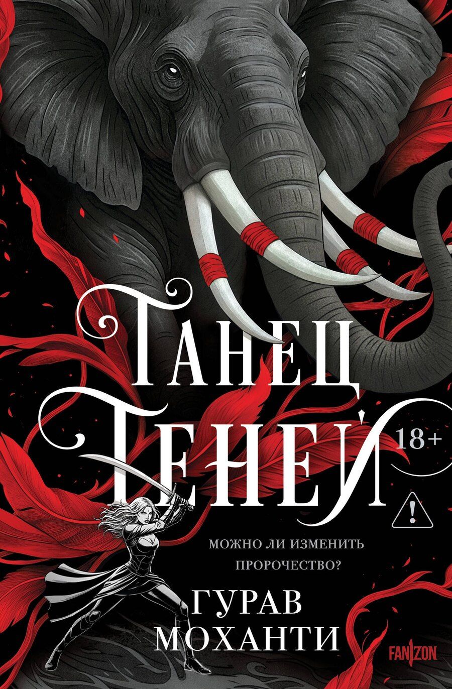Обложка книги "Гурав Моханти: Танец теней"