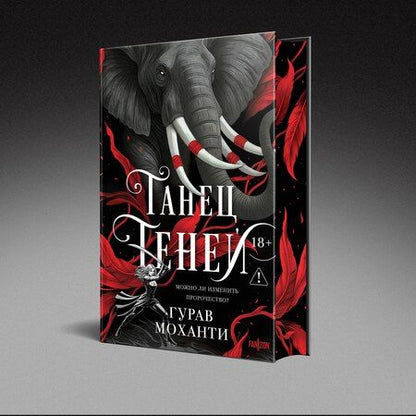 Фотография книги "Гурав Моханти: Танец теней"