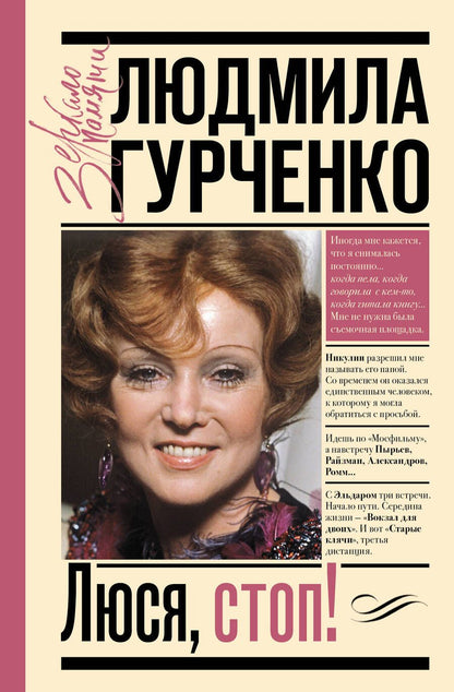 Обложка книги "Гурченко: Люся, стоп!"