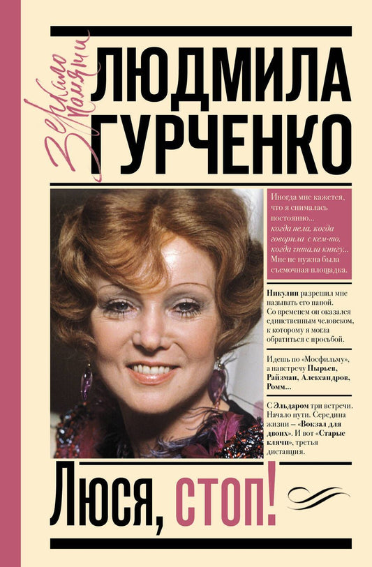 Обложка книги "Гурченко: Люся, стоп!"