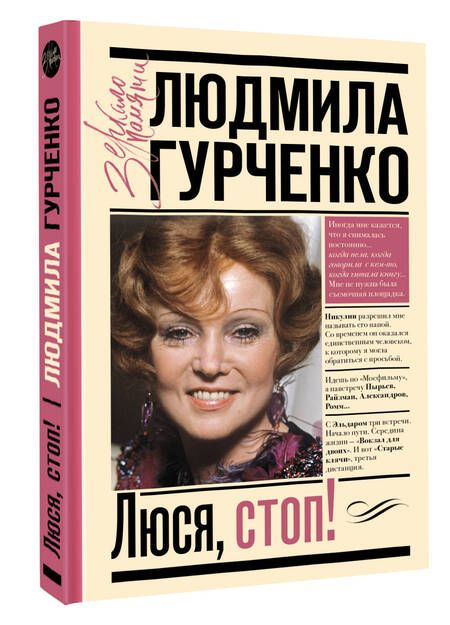 Фотография книги "Гурченко: Люся, стоп!"