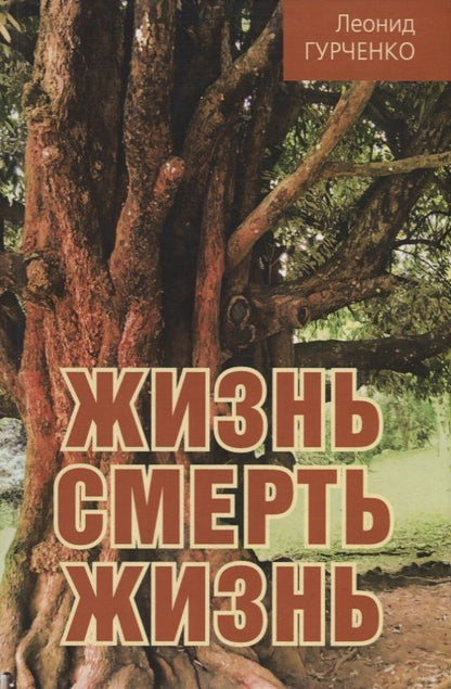 Обложка книги "Гурченко: Жизнь - смерть - жизнь"