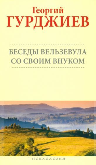 Обложка книги "Гурджиев: Беседы Вельзевула со своим внуком"