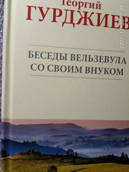 Фотография книги "Гурджиев: Беседы Вельзевула со своим внуком"