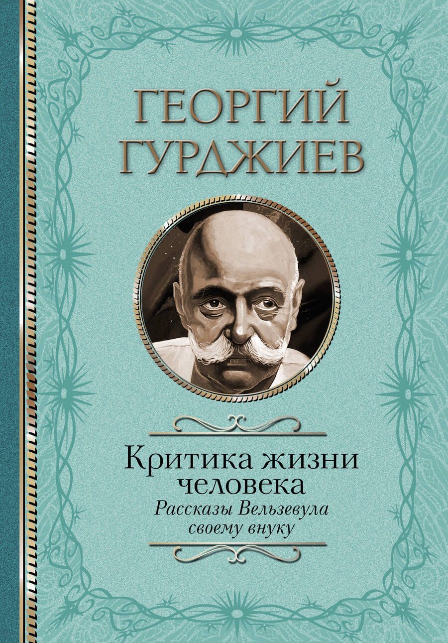 Обложка книги "Гурджиев: Критика жизни человека. Рассказы Вельзевула своему внуку"