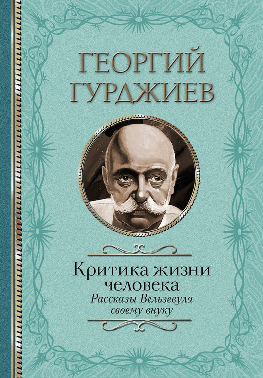 Обложка книги "Гурджиев: Критика жизни человека. Рассказы Вельзевула своему внуку"