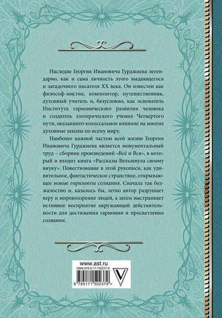 Фотография книги "Гурджиев: Критика жизни человека. Рассказы Вельзевула своему внуку"