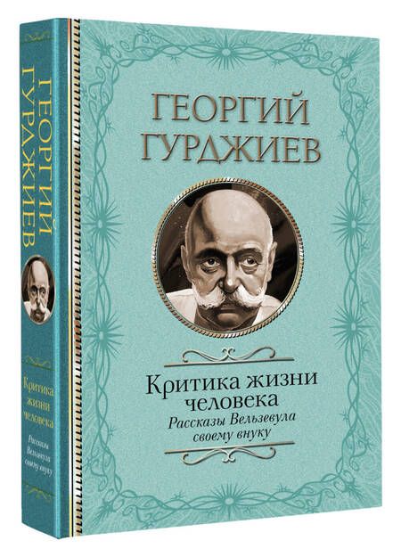 Фотография книги "Гурджиев: Критика жизни человека. Рассказы Вельзевула своему внуку"