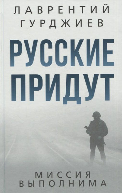 Обложка книги "Гурджиев: Русские придут"