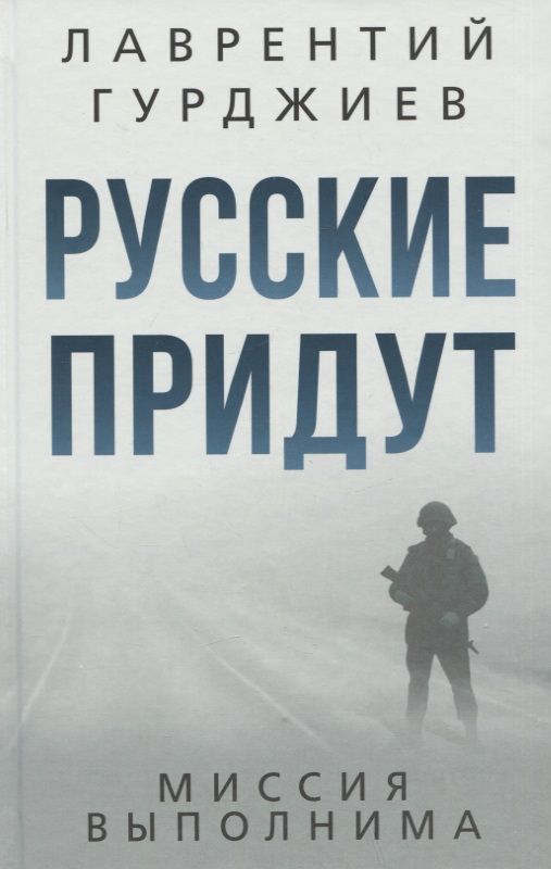 Обложка книги "Гурджиев: Русские придут"