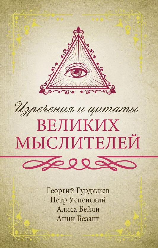 Обложка книги "Гурджиев, Успенский, Бейли: Изречения и цитаты великих мыслителей"