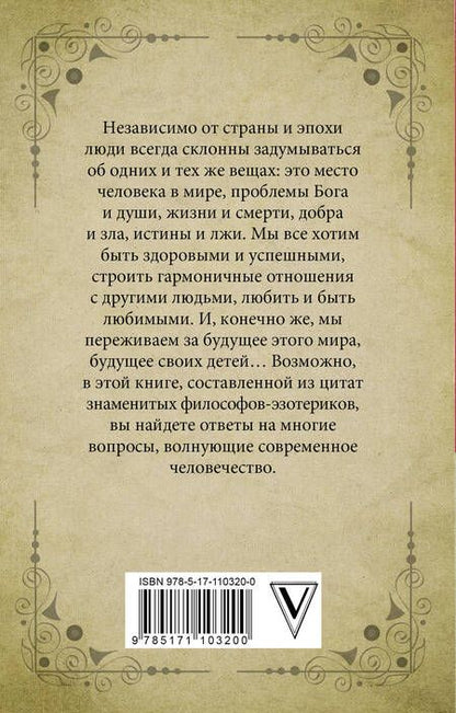 Фотография книги "Гурджиев, Успенский, Бейли: Изречения и цитаты великих мыслителей"