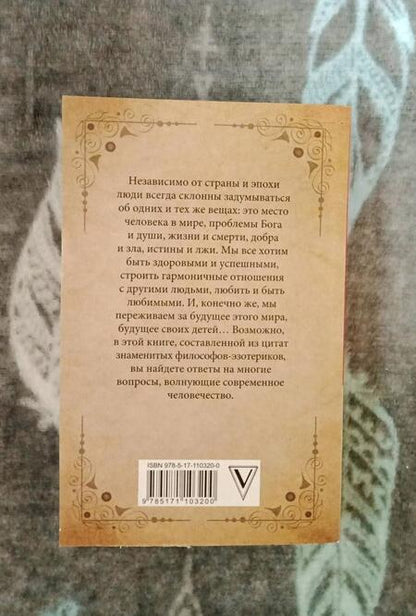 Фотография книги "Гурджиев, Успенский, Бейли: Изречения и цитаты великих мыслителей"