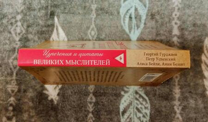 Фотография книги "Гурджиев, Успенский, Бейли: Изречения и цитаты великих мыслителей"