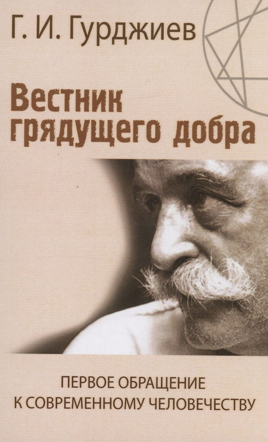 Обложка книги "Гурджиев: Вестник грядущего добра. Первое обращение к современному человеку"