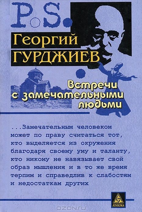 Обложка книги "Гурджиев: Встречи с замечательными людьми"