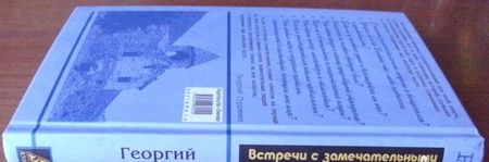 Фотография книги "Гурджиев: Встречи с замечательными людьми"