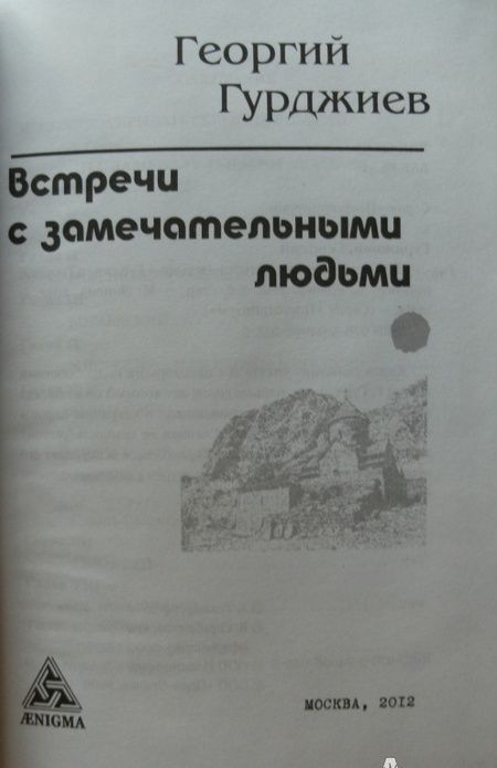 Фотография книги "Гурджиев: Встречи с замечательными людьми"