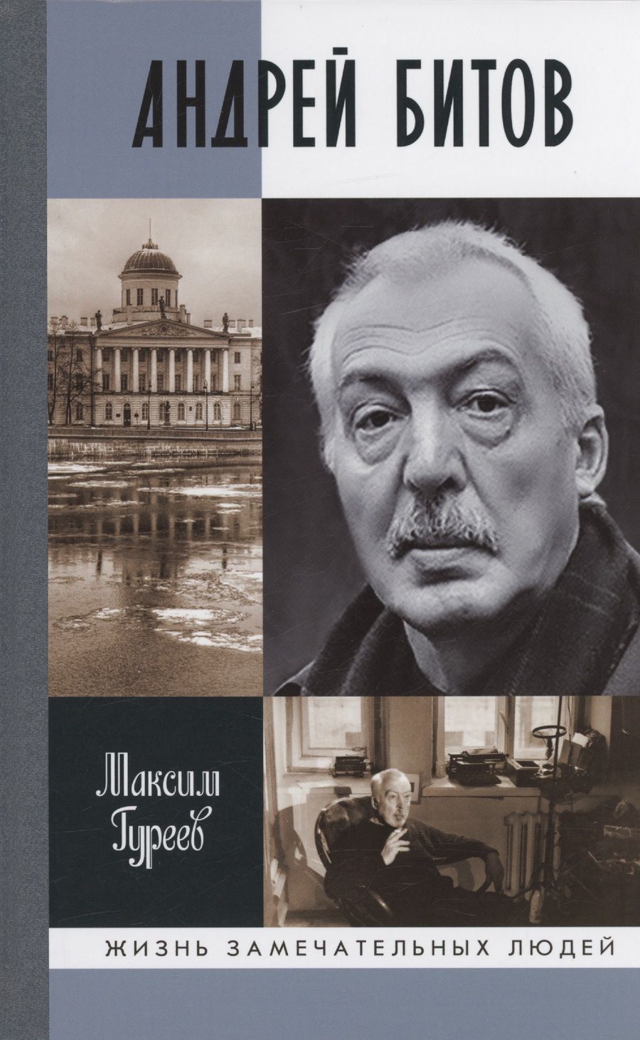 Обложка книги "Гуреев: Андрей Битов. Мираж сюжета"