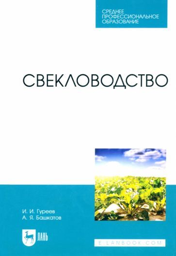 Обложка книги "Гуреев, Башкатов: Свекловодство. Учебное пособие для СПО"
