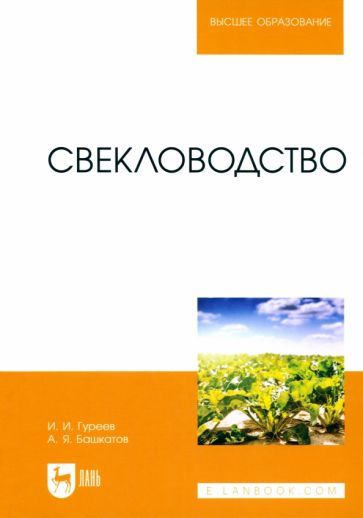 Обложка книги "Гуреев, Башкатов: Свекловодство. Учебное пособие для вузов"