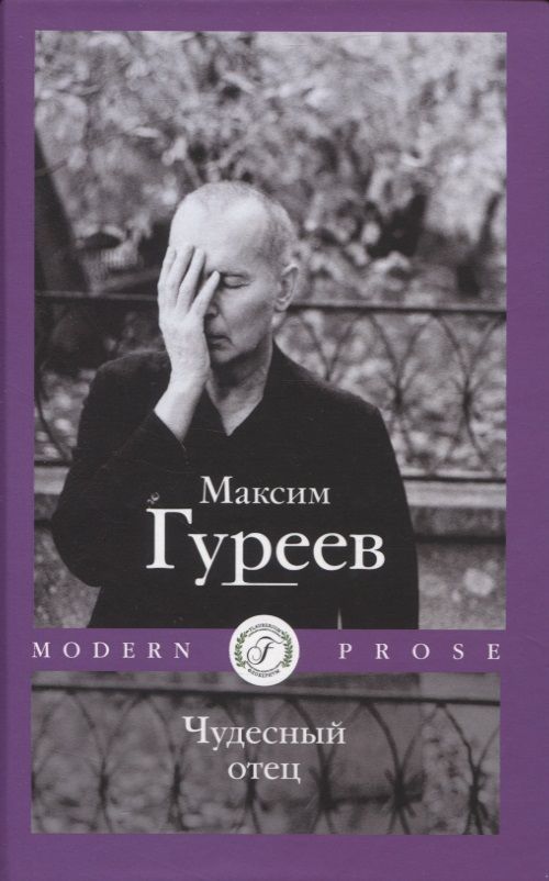 Обложка книги "Гуреев: Чудесный отец"