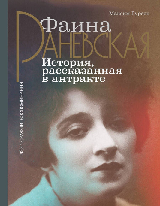 Обложка книги "Гуреев: Фаина Раневская. История, рассказанная в антракте"