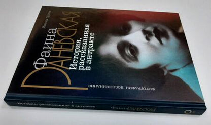 Фотография книги "Гуреев: Фаина Раневская. История, рассказанная в антракте"