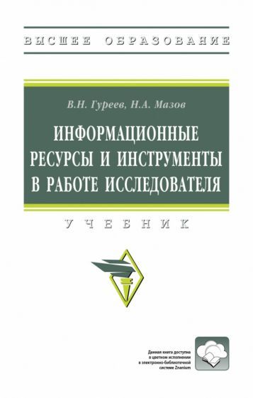 Обложка книги "Гуреев, Мазов: Информационные ресурсы и инструменты в работе исследователя. Учебник"