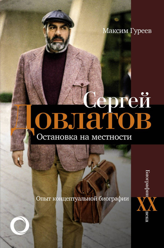 Обложка книги "Гуреев: Сергей Довлатов. Остановка на местности. Опыт концептуальной биографии"