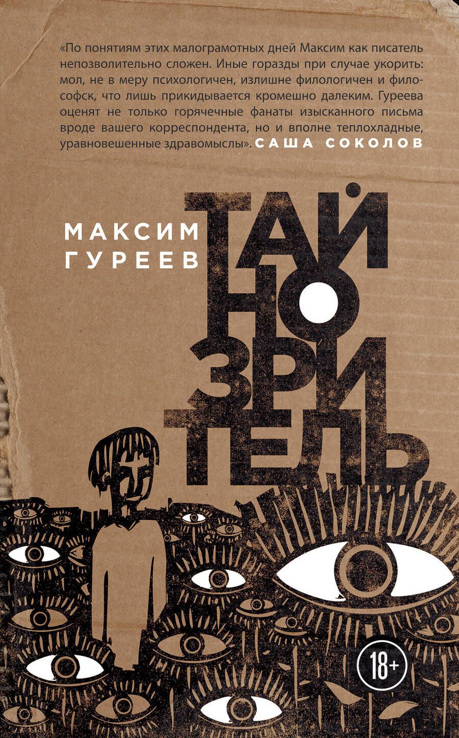 Обложка книги "Гуреев: Тайнозритель"