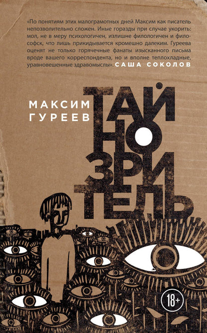 Обложка книги "Гуреев: Тайнозритель"