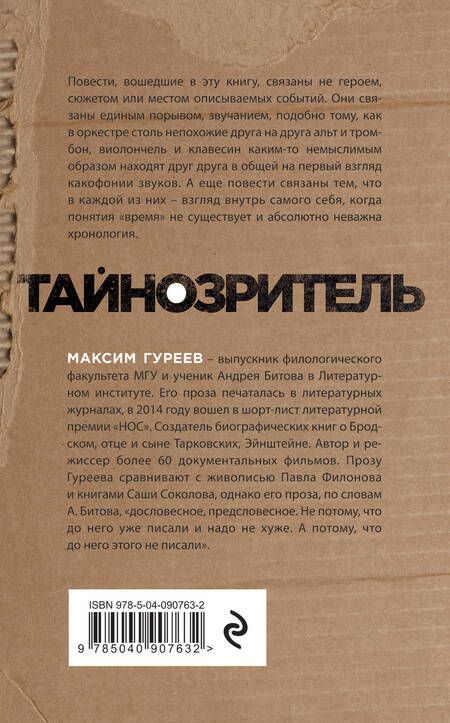 Фотография книги "Гуреев: Тайнозритель"