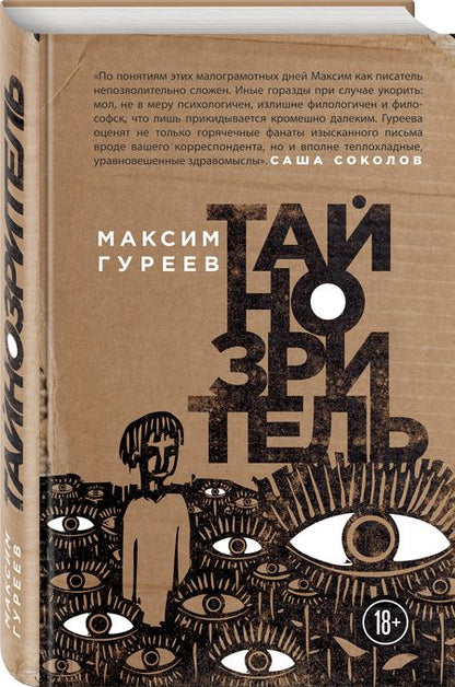 Фотография книги "Гуреев: Тайнозритель"