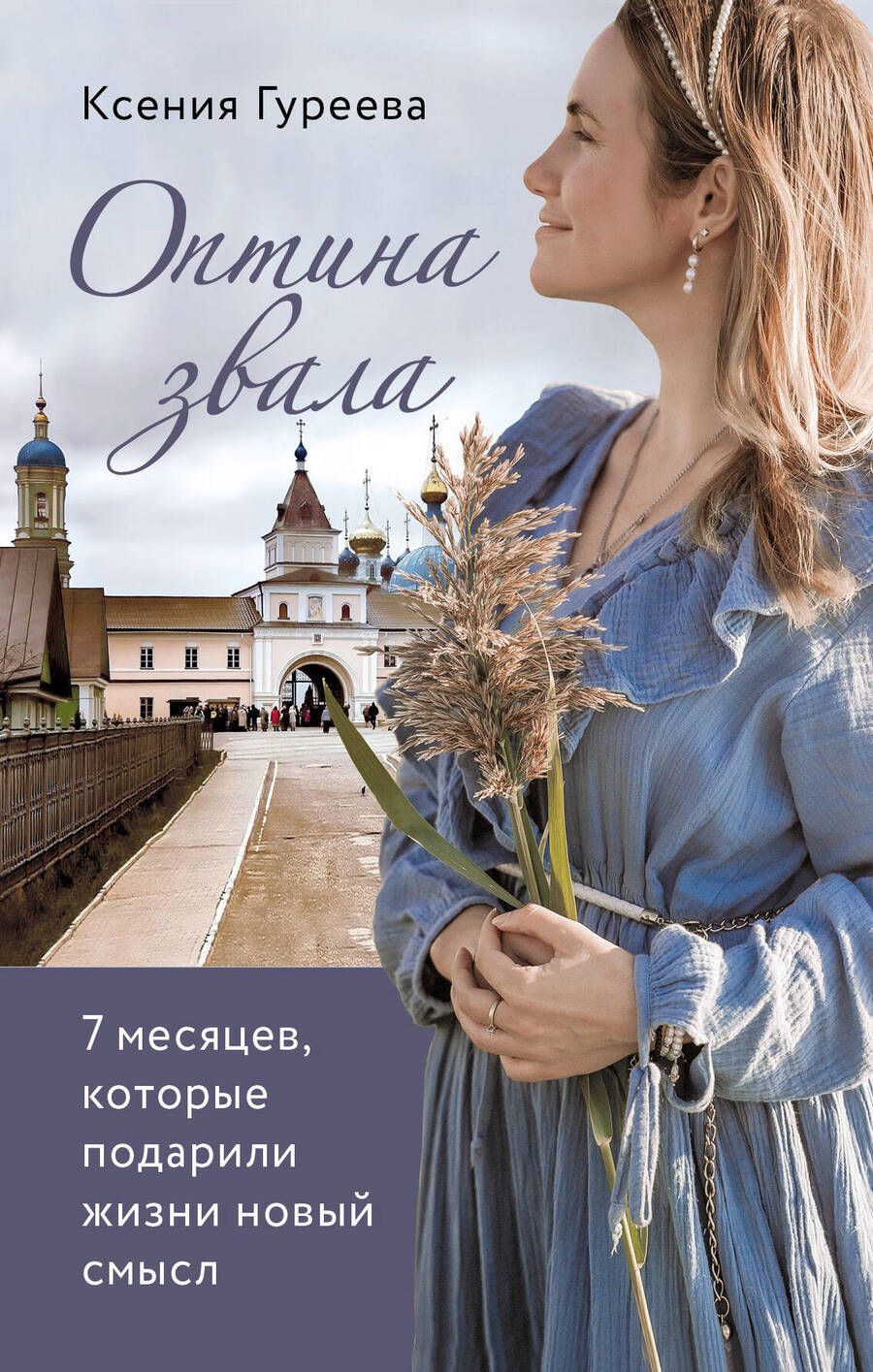 Обложка книги "Гуреева: Оптина звала. 7 месяцев, которые подарили жизни новый смысл"