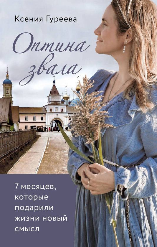 Обложка книги "Гуреева: Оптина звала. 7 месяцев, которые подарили жизни новый смысл"