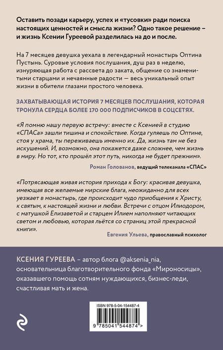 Фотография книги "Гуреева: Оптина звала. 7 месяцев, которые подарили жизни новый смысл"