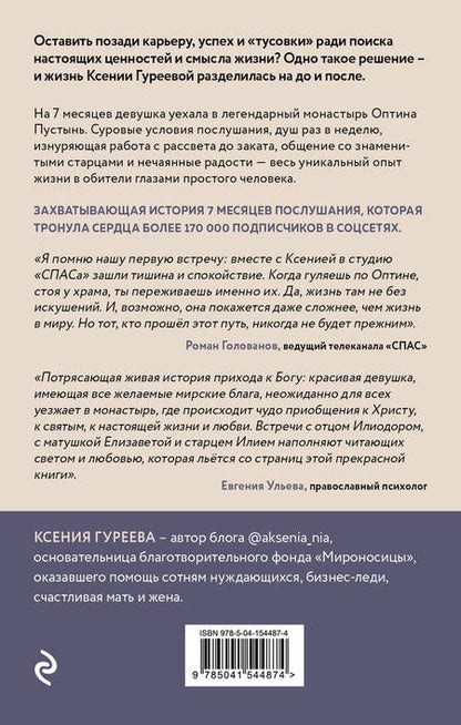 Фотография книги "Гуреева: Оптина звала. 7 месяцев, которые подарили жизни новый смысл"
