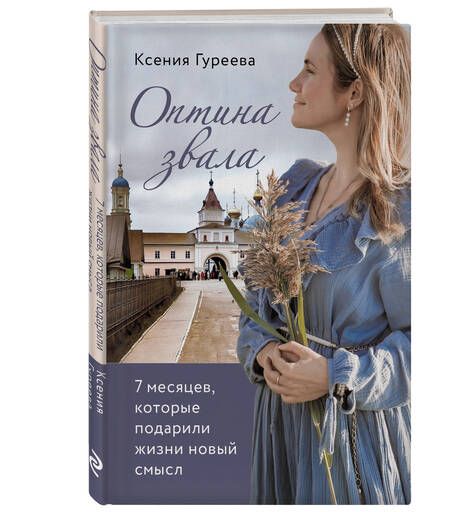 Фотография книги "Гуреева: Оптина звала. 7 месяцев, которые подарили жизни новый смысл"