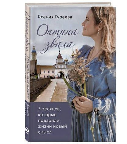 Фотография книги "Гуреева: Оптина звала. 7 месяцев, которые подарили жизни новый смысл"