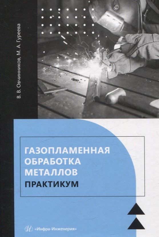 Обложка книги "Гуреева, Овчинников: Газопламенная обработка металлов. Практикум"