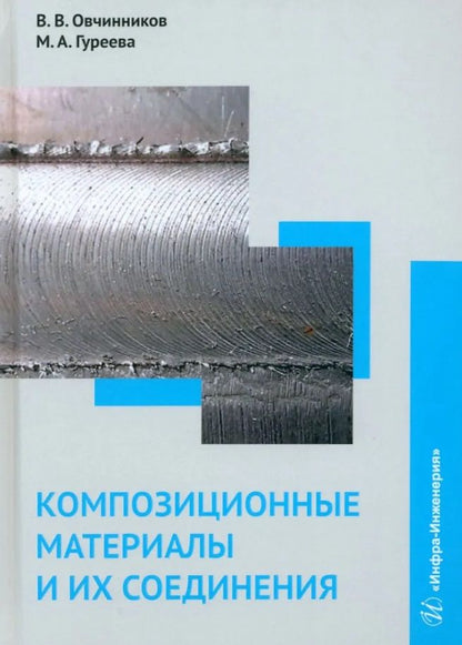 Обложка книги "Гуреева, Овчинников: Композиционные материалы и их соединения. Учебник"