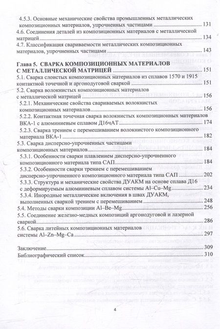 Фотография книги "Гуреева, Овчинников: Композиционные материалы и их соединения. Учебник"
