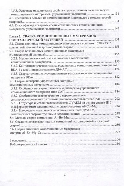 Фотография книги "Гуреева, Овчинников: Композиционные материалы и их соединения. Учебник"