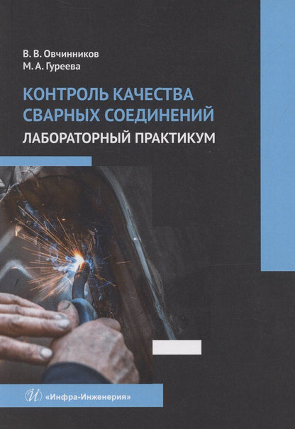 Обложка книги "Гуреева, Овчинников: Контроль качества сварных соединений. Лабораторный практикум"