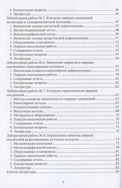 Фотография книги "Гуреева, Овчинников: Контроль качества сварных соединений. Лабораторный практикум"